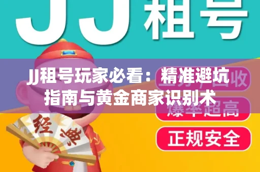 JJ租号玩家必看：精准避坑指南与黄金商家识别术