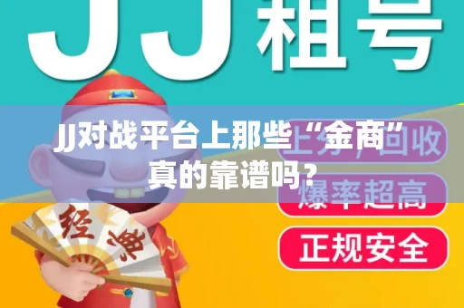 JJ对战平台上那些“金商”真的靠谱吗？